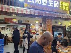 门面-云南野生菌石锅鱼石锅鸡(大金塔店)