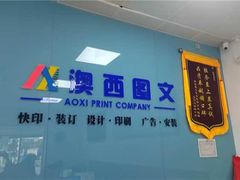 -澳西图文快印·印能达·商务印刷·广告制作安装
