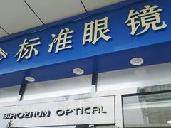 -标准眼镜·蔡司官方授权店(塘沽远洋未来汇店)