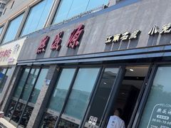 -熙盛源(永乐路店)