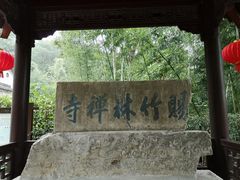 -镇江市南山风景名胜区竹林景区