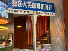 -人民咖啡馆(四行仓库店)