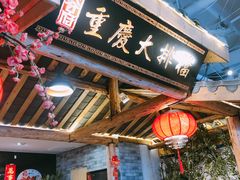-庆合府重庆大排档(紫都城店)