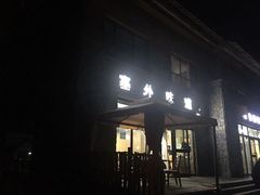 门面-塞外味道餐厅