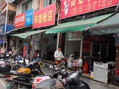 -阿雄粉店(文明街店)