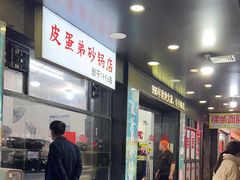 -皮蛋弟砂锅店(总店)