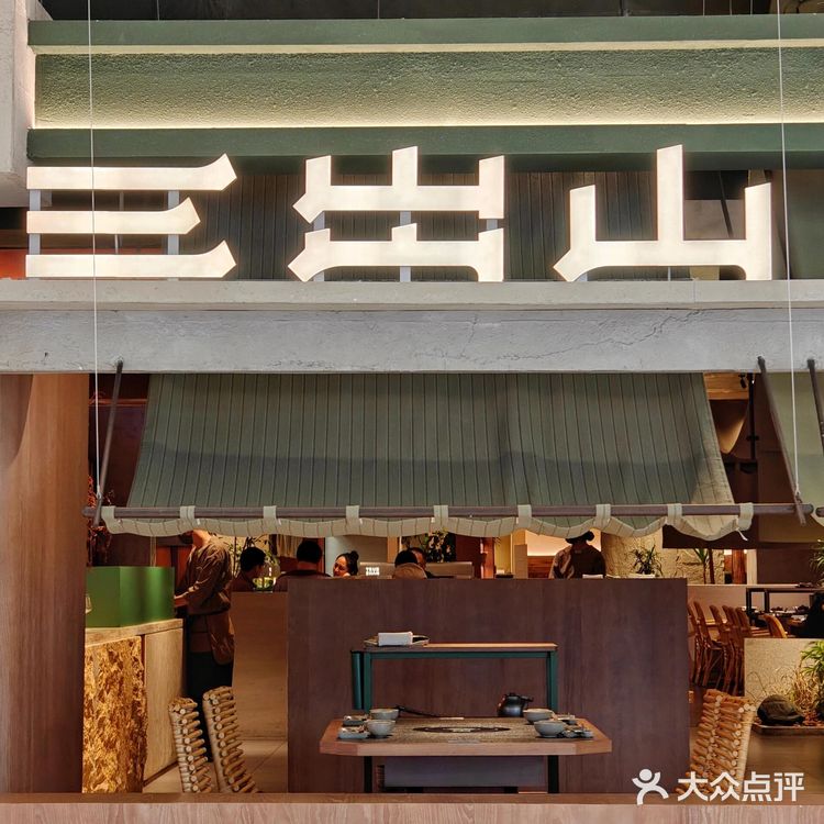 上海新晋排队王!山野火锅三出山来了!