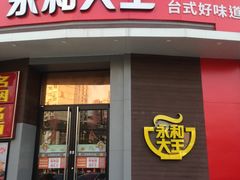 门面-永和大王(长寿路店)