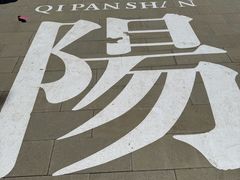 -沈阳辉山风景区