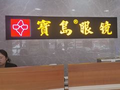 -宝岛眼镜(嘉兴桐乡时代广场店)