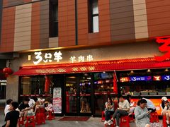 -绿地三只羊羊肉串(万科店)