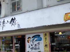 门面-燕青小馆(东园大厦店)