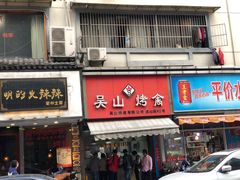 门面-吴山烤禽 (吴山路店)