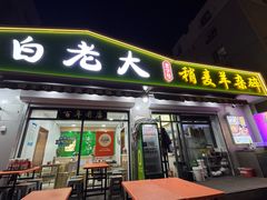 -白老大羊杂碎稍麦