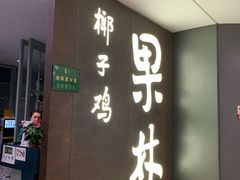 门面-百年果林椰子鸡(中洲店)