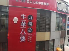 -牛华八婆麻辣烫(龙湖U城店)