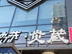 门面-炎蔵牛舌烤肉