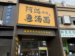 -阿达师傅鱼汤面