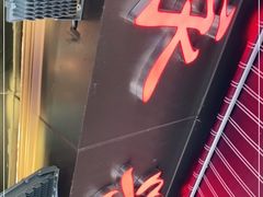 -永兴烧腊