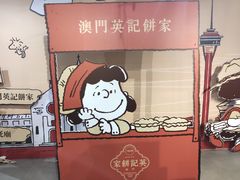 -英记饼家(高尾街店)