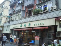 -新梅居(宁海东路店)