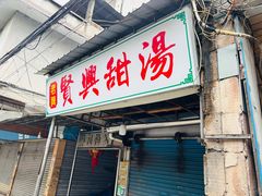 -贤兴甜汤