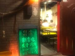 -燚店·铁板鱼蛙·烤肉·烤串(北新桥店)