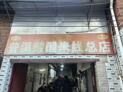 -正宗杨记普洱酸醋米线(总店)