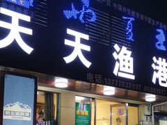 门面-天天渔港海鲜酒家(石浦玉泉路店)