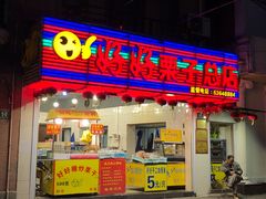 门面-好好栗子店(海宁总店)
