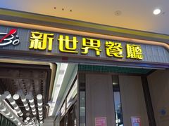 -新世界餐厅(万达店)