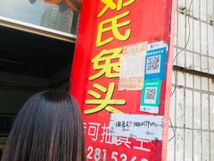 门面-邓氏兔头