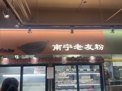 -水平有限广西米粉·广西风味集(五道口店)