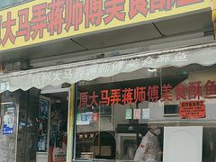 -大马弄蒋师傅美食酥鱼(察院前店)