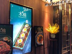 门面-木棉·醉心粤味(COCO Park店)