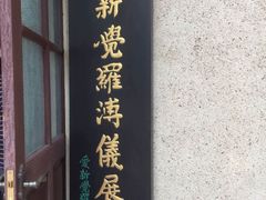 -静园(和平区)