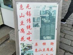 门面-秦园惠山豆腐花(惠山古镇店)