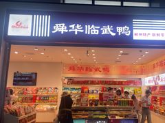 -郴州特产舜华临武鸭(郴州西站店)