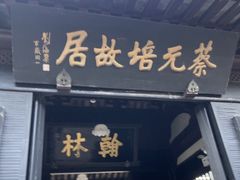 -蔡元培故居