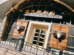 门面-羊大爷涮肉(亮马桥店)