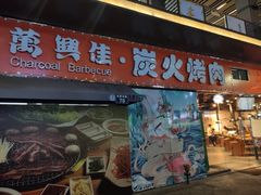 门面-万兴佳烤肉·长白山老味道(东岸里店)