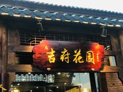 门面-梁溪河畔·吉府花园(南长街南下塘店)