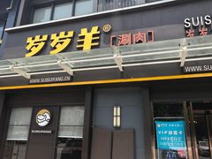 -颐辰舍岁岁羊(文昌万达景园店)