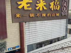 -老来福·非遗酸汤兔(凯旋路店)
