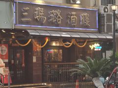 -三玛璐酒楼(汉口路店)