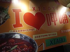 -呷哺呷哺(孝义万达店)