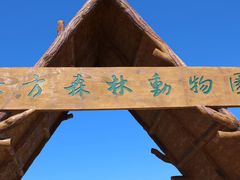 -哈尔滨北方森林动物园
