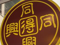 -同得兴 Since·1995 传统苏式面馆(十全街店)