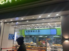 -鲍师傅糕点(大沽南路店)