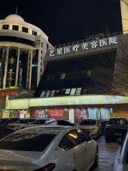 -深圳艺星医疗美容医院